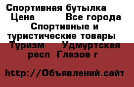 Спортивная бутылка 2,2 › Цена ­ 500 - Все города Спортивные и туристические товары » Туризм   . Удмуртская респ.,Глазов г.